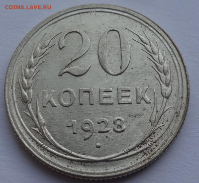 20 копеек 1928г. до 10.04. в 22:00мск. - DSC01871.JPG