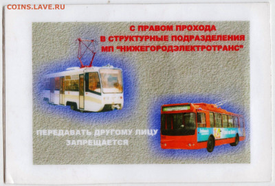 "НИЖЕГОРОДЭЛЕКТРОТРАНС" ПРОПУСК до 11.04.24 г. в 23.00 - 024
