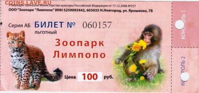 билет Зоопарк Лимпопо до 11.04.24 г. в 23.00 - 051