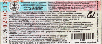 Лотерейный билет  "ПРИРОДА" с. "ГОРОСКдо 11.04.24 г. в 23.00 - 049