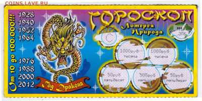 Лотерейный билет  "ПРИРОДА" с. "ГОРОСКдо 11.04.24 г. в 23.00 - 052