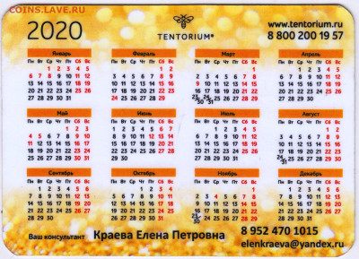 Календарик 2020 г.  до 11.04.24 г. в 23.00 - 050