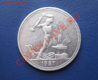 50 копеек 1927 г. - 24.1