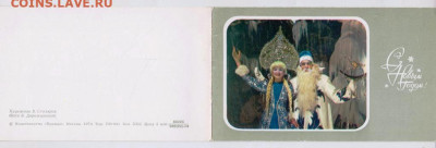 Открытка С Новым годом! 1974 г. до 11.04.24 г. в 23.00 - 057