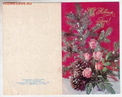 Открытка С Новым годом! 1970 г. до 11.04.24 г. в 23.00 - 060