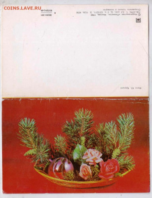 Открытка С Новым годом! 1980 г. до 11.04.24 г. в 23.00 - 061