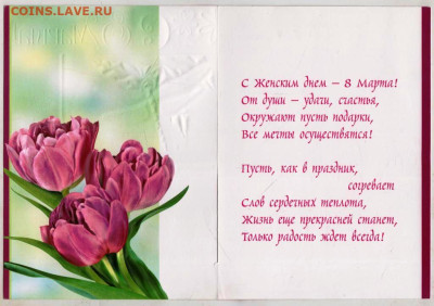 Открытка С 8 МАРТА! до 11.04.24 г. в 23.00 - 062