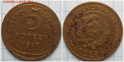 5 копеек 1927 с 200р до 11.04.2024 в 22:00м - зщоролддлол