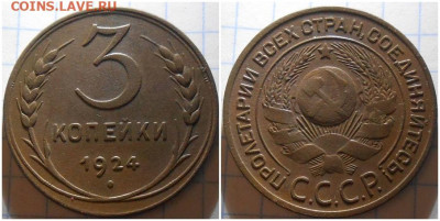 3 копейки 1924   до 11.04.2024 в 22:00м - щоитолдддл