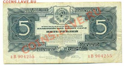 5 рублей 1934г. С подписью.RRR!До 19.01.12 в 22.00 по Москве - notes_240510_25