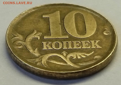 10 коп 03 сп - гурт и кант - 3-