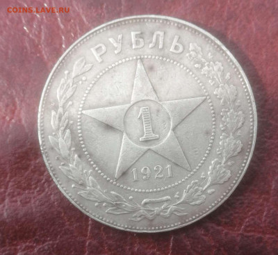 1 рубль 1921г.до 09.04.24 г. - Compress_20240405_140527_7670