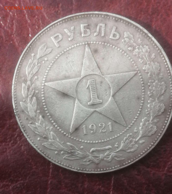 1 рубль 1921г.до 09.04.24 г. - Compress_20240405_140527_7984