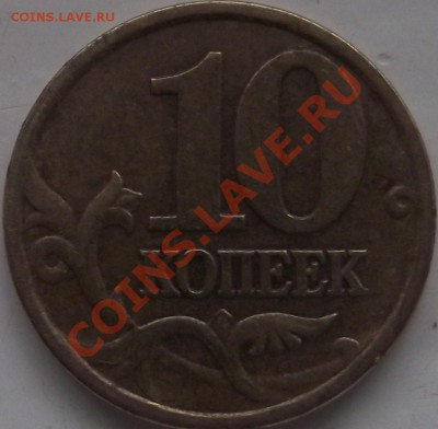 10 копеек 2001 г. С-П , шт. ? - DSCF7247.JPG