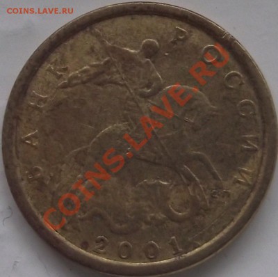 10 копеек 2001 г. С-П , шт. ? - DSCF7245.JPG