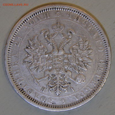 1 рубль 1877 НI до 09.03. в 22:10 - РИ 1877 1 рубль НI_8.JPG