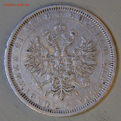 1 рубль 1877 НI до 09.03. в 22:10 - РИ 1877 1 рубль НI_7.JPG
