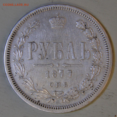 1 рубль 1877 НI до 09.03. в 22:10 - РИ 1877 1 рубль НI_3.JPG