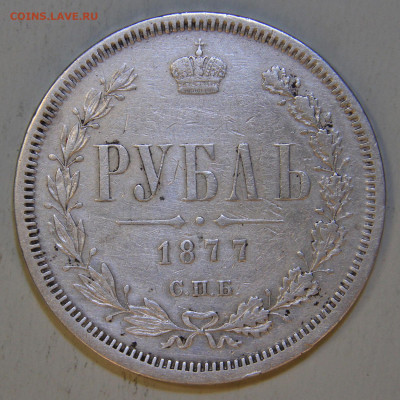 1 рубль 1877 НI до 09.03. в 22:10 - РИ 1877 1 рубль НI_2.JPG