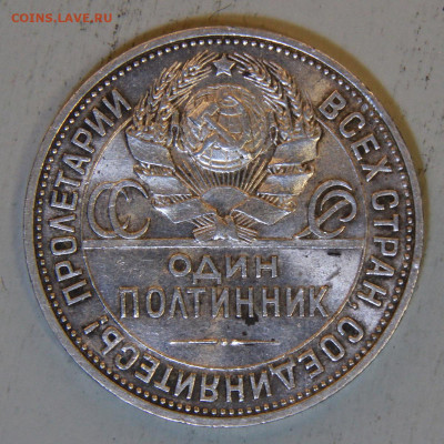 50 копеек 1925 ПЛ Штемпельные с 200! до 09.04 в 22:10 - СССР 1925 50 копеек ПЛ_7.JPG