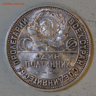 50 копеек 1925 ПЛ Штемпельные с 200! до 09.04 в 22:10 - СССР 1925 50 копеек ПЛ_6.JPG