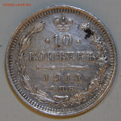 10 копеек 1914 с 300! до 09.04 в 22:10 - РИ 10 копеек 1914.JPG