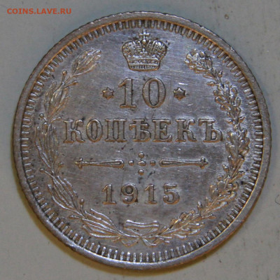 10 копеек 1915 с 300! до 09.04 в 22:10 - РИ 10 копеек 1915.JPG