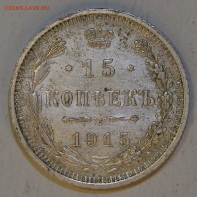 15 копеек 1915 с 300! до 09.04 в 22:10 - РИ 15 копеек 1915.JPG