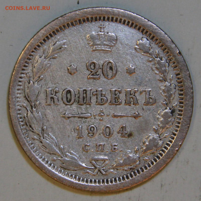 20 копеек 1904 c 300! до 09.04 в 22:10 - РИ 20 копеек 1904.JPG