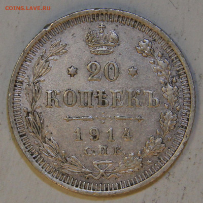20 копеек 1914 с 300! до 09.04 в 22:10 - РИ 20 копеек 1914.JPG