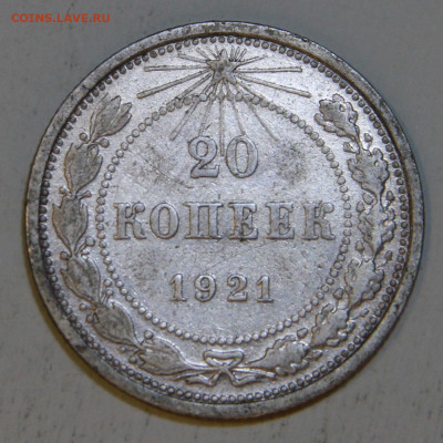 20 копеек 1921 Хорошие, с 200! до 09.04 в 22:10 - СССР 1921 20 копеек_3.JPG