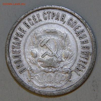 20 копеек 1921 Хорошие, с 200! до 09.04 в 22:10 - СССР 1921 20 копеек_4.JPG