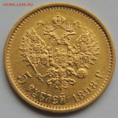 5 рублей 1898 года А Г до 22:00 7 апреля - DSCN2364.JPG