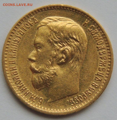 5 рублей 1898 года А Г до 22:00 7 апреля - DSCN2354.JPG