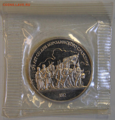 1 рубль 1987 Бородино. Запайка с 200! до 09.04 в 22:10 - СССР 1987 Бородино.JPG
