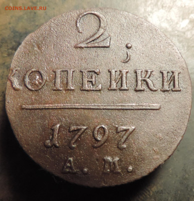 2 копейки 1797 года с 200 До 14.04.2024 в 22.00 мск - DSCN3523.JPG