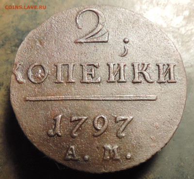 2 копейки 1797 года с 200 До 14.04.2024 в 22.00 мск - DSCN3524.JPG