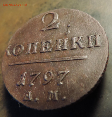 2 копейки 1797 года с 200 До 14.04.2024 в 22.00 мск - DSCN3526.JPG