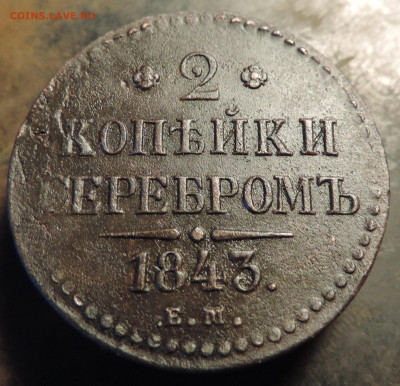 2 копейки 1843 года с 200 До 14.04.2024 в 22.00 мск - DSCN3547.JPG