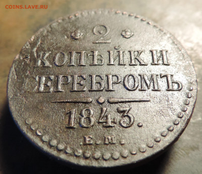 2 копейки 1843 года с 200 До 14.04.2024 в 22.00 мск - DSCN3543.JPG