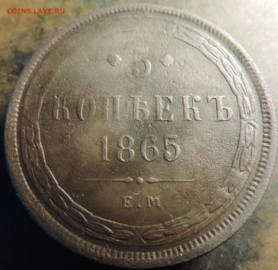 5 копеек 1865 года с 200 До 14.04.2024 в 22.00 мск - DSCN3514.JPG