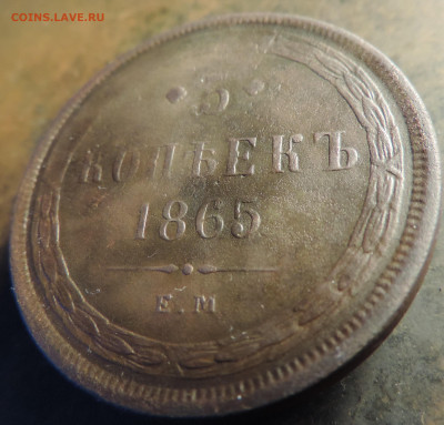 5 копеек 1865 года с 200 До 14.04.2024 в 22.00 мск - DSCN3510.JPG