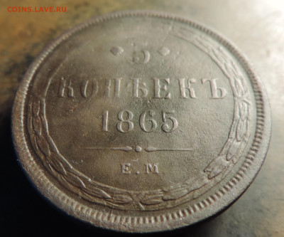 5 копеек 1865 года с 200 До 14.04.2024 в 22.00 мск - DSCN3506.JPG
