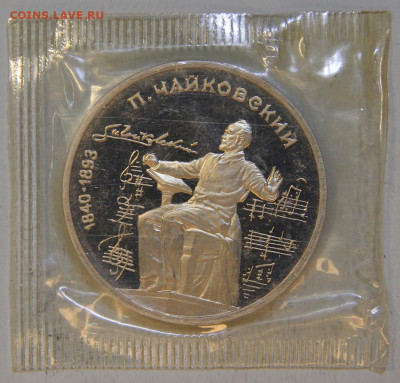 1 рубль 1990 Чайковский Запайка с 200! до 09.04 в 22:10 - СССР 1990 1 рубль Чайковский Запайка.JPG