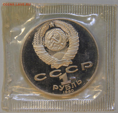 1 рубль 1990 Чайковский Запайка с 200! до 09.04 в 22:10 - СССР 1990 1 рубль Чайковский Запайка_2.JPG