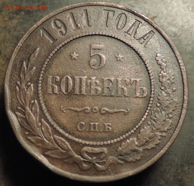5 копеек 1911 года с 200 До 14.04.2024 в 22.00 мск - DSCN3560.JPG