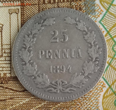 Русская Финляндия, 25 пенни 1894 г. до 11.04.24 22:00 - IMG_20240405_162709