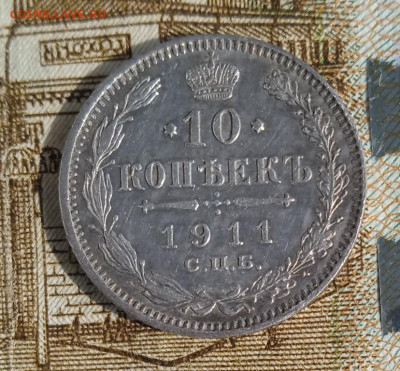 10 копеек 1911 г. до 11.04.24 22:00 - IMG_20230724_152204_1