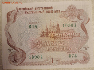 Облигация 1 р 1992 - IMG_20240405_215100