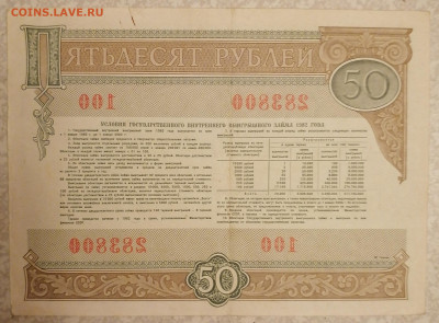 Облигация 50 р 1982 г 10.04.24 - IMG_20240405_215007